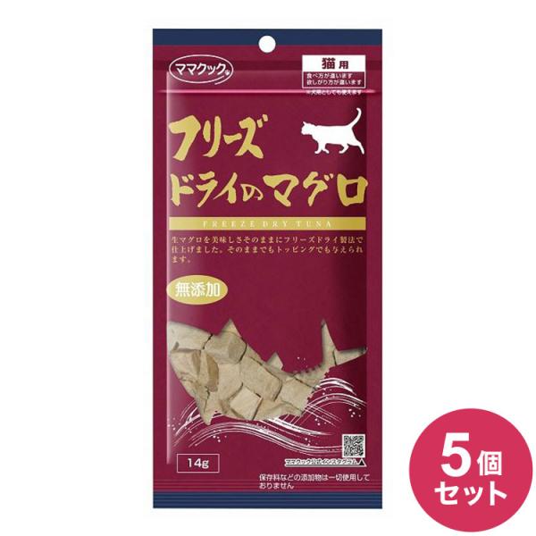 5個セット ママクック フリーズドライのマグロ 猫用 14g おやつ フード キャットフード 猫 ね...