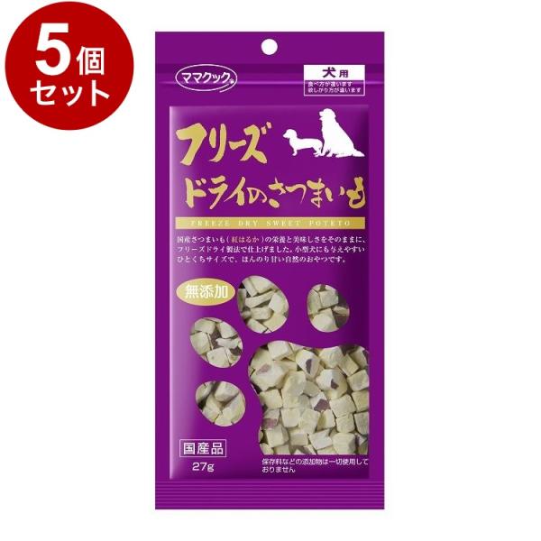 5個セット ママクック フリーズドライのさつまいも 犬用 27g