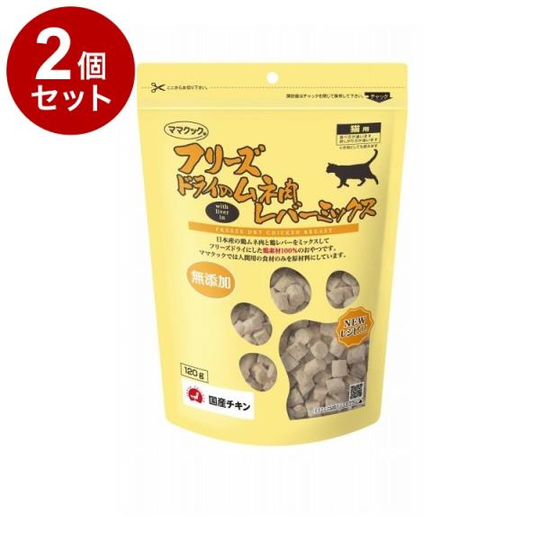 2個セット ママクック フリーズドライのムネ肉 レバーミックス 猫用 120g フリーズドライ フリ...