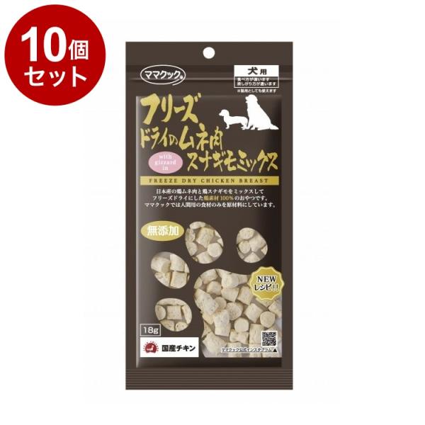 10個セット ママクック フリーズドライのムネ肉 スナギモミックス 犬用 18g