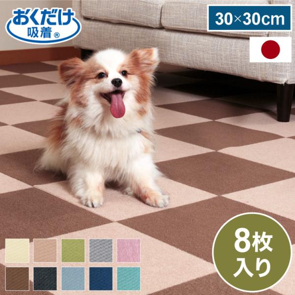 サンコー おくだけ吸着 ペットマット 日本製 8枚入り はっ水 滑り止め 洗える ペット用品 犬用品...