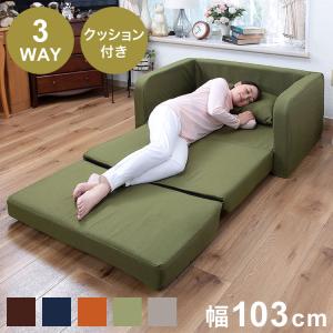 3way ソファーベッド ソファベッド 幅103cm クッション2個付き 1人掛け 2人掛け 北欧 おしゃれ ローソファ カウチソファ フロアソファ 折りたたみ 代引不可