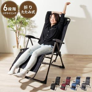 リラックスチェア 折りたたみ 完成品 リクライニング