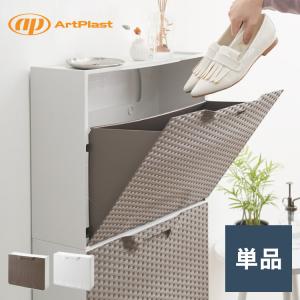 artplast アートプラスト イタリア製 シューズボックス 幅51cm ラタン調 ポリプロピレン 軽量 下駄箱 スリム フラップ扉 完成品 スタッキング可能 代引不可