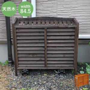 木製 室外機カバー エアコン室外機カバー エアコンカバー 室外機カバー 日よけ 日除け 雨よけ 雨除け 節電 省エネ 屋外 ベランダ ガーデン 代引不可
