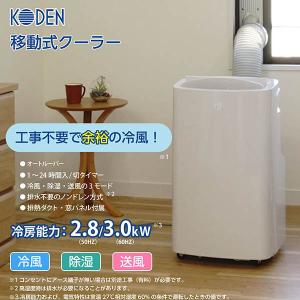 広電 移動式クーラー 3.0kW 冷風 除湿 ...の詳細画像3