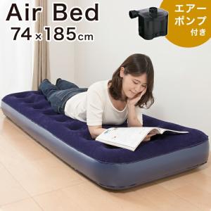 シングル エアーベッド ポンプセット 電動ポンプ付き