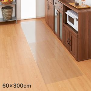 床保護シート 60×300 キッチンマット PVCキッチンマット