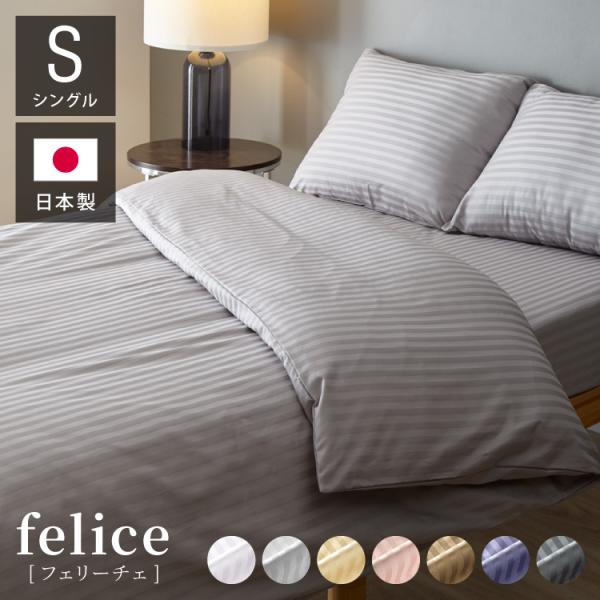 日本製 掛け布団カバー シングル 綿100% 防ダニ 高級ホテル仕様 サテンストライプ 150×21...