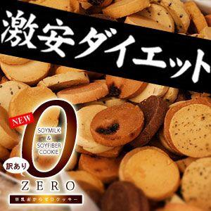 おからクッキー ダイエット食品 NEW 訳あり豆乳おからゼロクッキー 1kg ゼロクッキー ダイエット 低GI