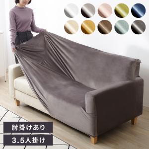 ソファーカバー ベロア調 おしゃれ かわいい ストレッチ 3.5人掛け オシャレ シングル インテリア 洗濯 ソファカバー 肘付き フィット