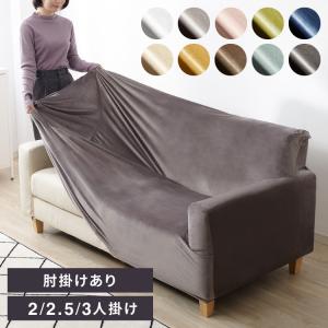 ソファーカバー ベロア調 おしゃれ かわいい ストレッチ