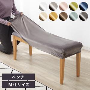 ベンチカバー ベロア調 おしゃれ かわいい スト...の商品画像