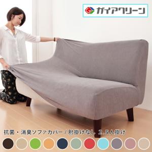 ソファーカバー 2.5人掛け 光触媒 消臭 抗菌 2way 肘なし ニット生地 2.5人用 北欧 おしゃれ 洗える ウォッシャブル 伸縮素材 フィット ReFit