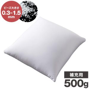 補充用ビーズ 500g ビーズクッション 0.3〜0.5mm マイクロビーズ