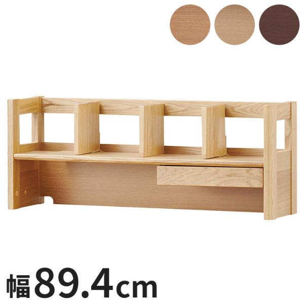 デスクシェルフ 幅90cm 木製 コイズミ KOIZUMI デスク上 学習机 学習デスク 本棚 ブッ...
