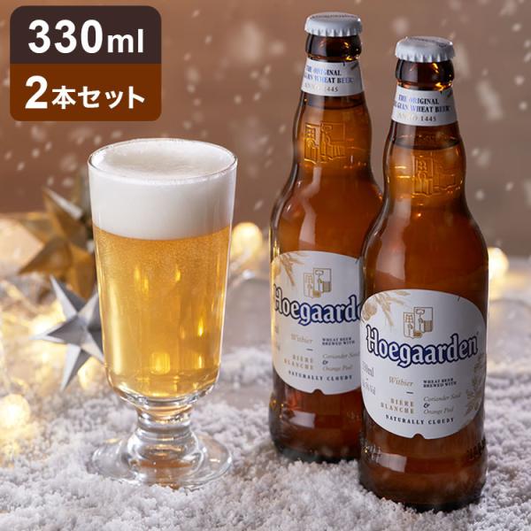 ヒューガルデン ホワイト 330ml×2本セット Hoegaarden 白ビール ホワイトビール ベ...