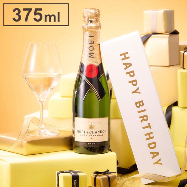 【バースデーBOX】モエ・エ・シャンドン モエ アンペリアル ハーフボトル 375ml 代引不可