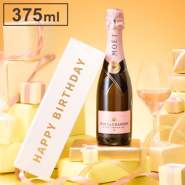 【バースデーBOX】モエ・エ・シャンドン ロゼ アンペリアル ハーフボトル 375ml 代引不可