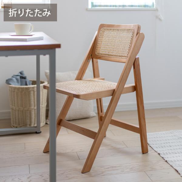 フォールディングチェア 折り畳み式 天然木 ラタン 幅42 奥行49 高さ78cm 座面高41.5c...