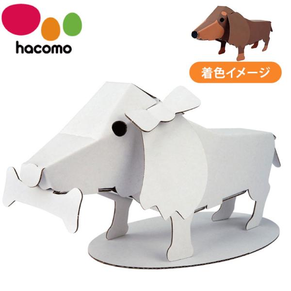 hacomo kids 動物シリーズ ダックスフント ダンボール工作キット