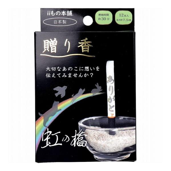 贈り香 文字の浮き出るお線香 虹の橋 12本入