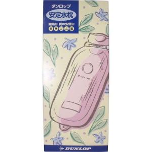 ダンロップホームプロダクツ ダンロップ安定水枕 天然ゴム製大人用