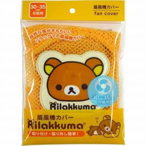 扇風機カバー リラックマ 30-35cm羽根用...