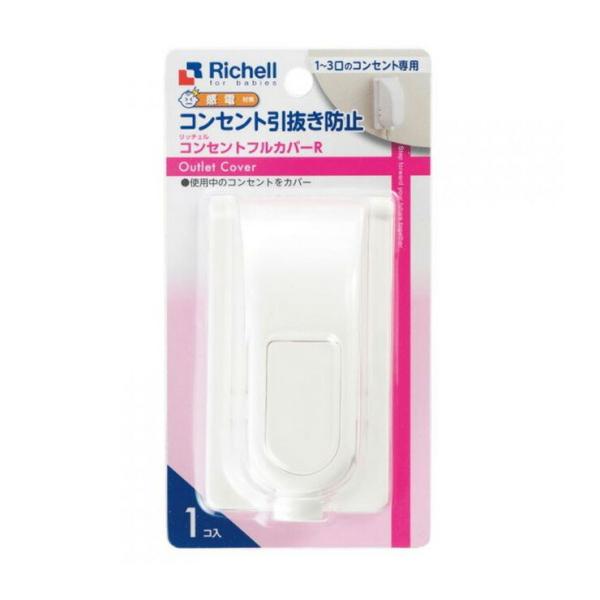 リッチェル ベビーガード コンセントフルカバーR