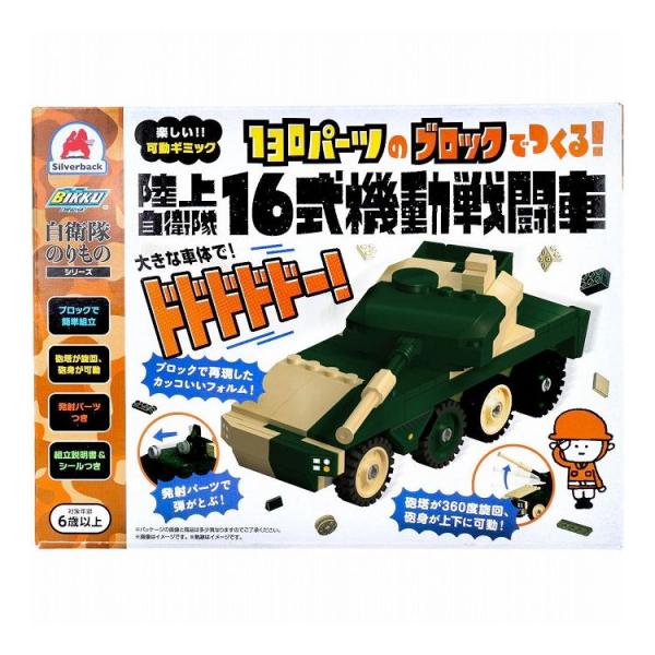 自衛隊のりものシリーズ 130パーツのブロックでつくる 陸上自衛隊 16式機動戦闘車