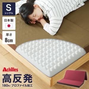 プロファイルマットレス シングル Achilles アキレス 日本製 三つ折り