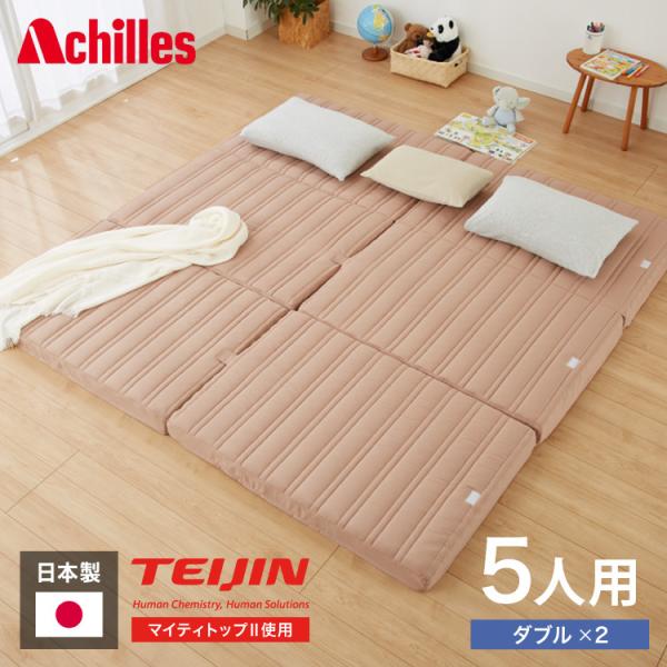 日本製 アキレス 帝人マイティトップ使用 ファミリーマットレス ワイドキング 5人用 140N マッ...