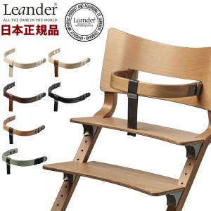 日本正規品 リエンダー Leander ハイチェア用セーフティーバー