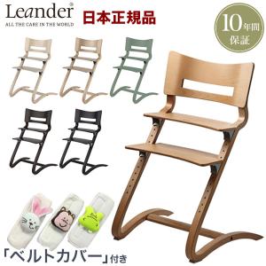 アニマルベルトカバープレゼント 正規品 10年保証 リエンダー Leander ハイチェア 代引不可