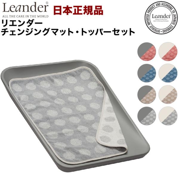 日本正規品 リエンダー Leander チェンジングマット トッパーセット トッパー おむつ台 オム...