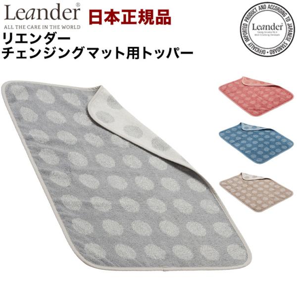 日本正規品 リエンダー Leander チェンジングマット専用 トッパー おむつ台 オムツ おむつ ...