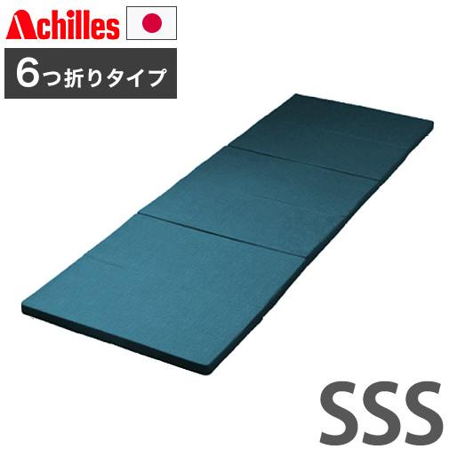 日本製 アキレス 六つ折りマットレス スモールセミシングル 幅60 マットレス コンパクト 六つ折り...