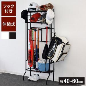 伸縮式 野球道具ラック 幅40~60 奥行スリム 整理棚 野球 ゴルフ テニス 収納ラック バットスタンド 玄関収納 スチールラック 省スペース スペパ家具