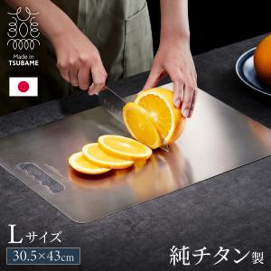 日本製 燕三条 チタンまな板 純チタン チタン製 まな板 Lサイズ 30.5×43cm 厚さ1mm カッティングボード 吊り下げ可能 軽い お手入れ簡単
