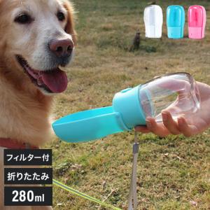 ペティファーム 折りたたみ ポータブルウォーターボトル 280ml 水飲み 給水器 携帯 水やり 水筒 おでかけ 散歩 コンパクト 小型 持ち運び Petifam｜recommendo