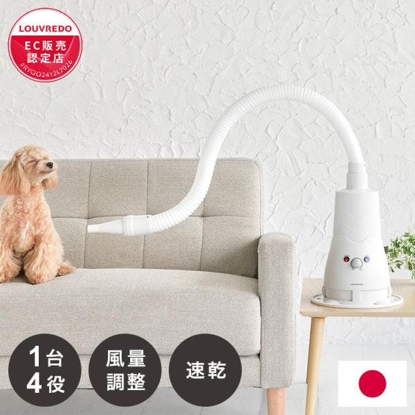 LOUVREDO ペット用 復元 ドライヤー 日本製 国産 1台4役 ハンズフリー スタンド式 自立...