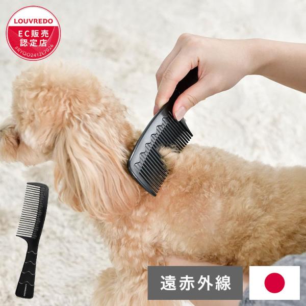 LOUVREDO 日本製 国産 復元コームPET ペット用 コーム 遠赤外線コーム コンパクト 小型...