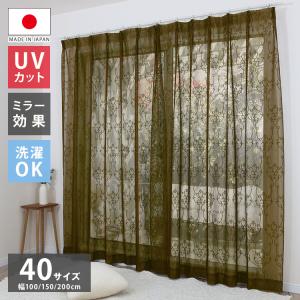 ミラーレースカーテン UVカット 日本製 40サイズ 幅100 幅150 幅200 レースカーテン ダマスク柄 ブラウン おしゃれ 洗濯OK 昼間見えにくい 賃貸 採光 代引不可