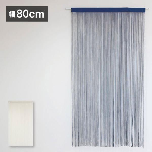 のれん 日本製 幅80cm 丈150cm 間仕切り 紐のれん ひものれん カーテン 北欧 暖簾 小窓...