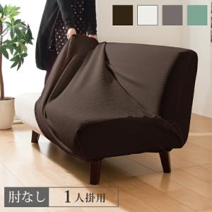 日本製 撥水加工ソファーカバー 1人用 肘掛けな...の商品画像