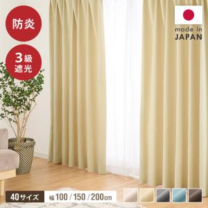 カーテン 防炎 日本製 40サイズ 3遮光 暗すぎないドレープカーテン 断熱 保温 洗える ナチュラル 北欧風 おしゃれ ラフ ざっくり 織 窓 幅150 幅200 代引不可