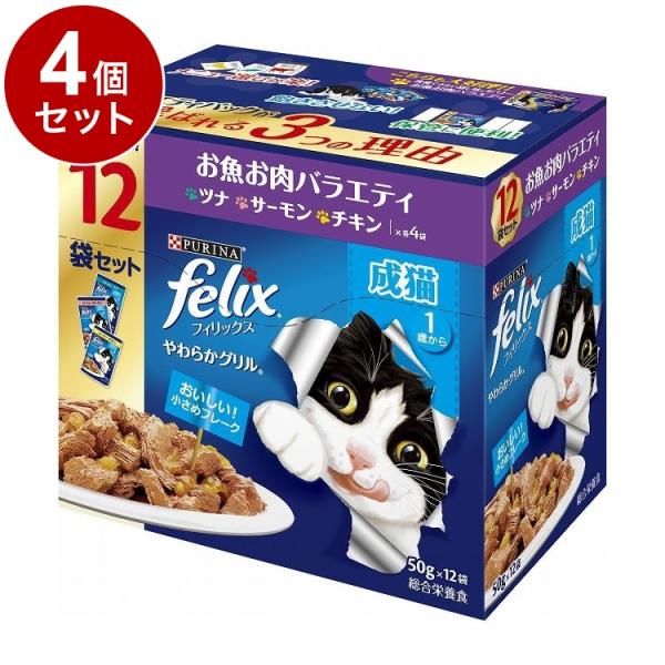 4個セット ネスレ フィリックスパウチ やわらかグリル 成猫 お魚お肉バラエティ 50g×12袋