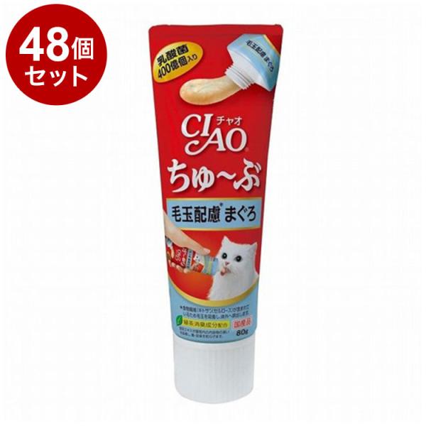 48個セット CIAO ちゅ~ぶ 毛玉配慮 まぐろ 80g