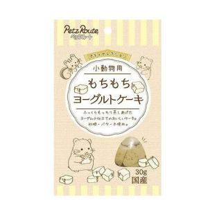 ペッツルート 小動物用 もちもち ヨーグルトケーキ 30g｜recommendo