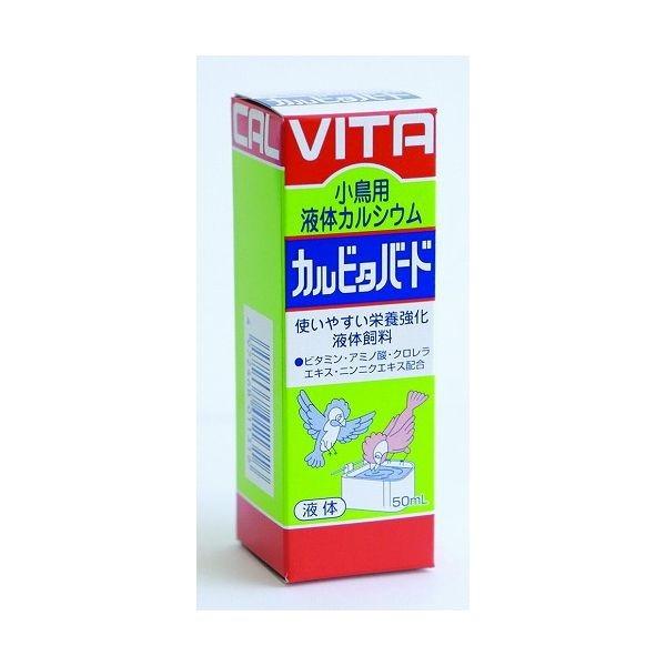 現代製薬 小鳥用液体カルシウム カルビタバード 50ml